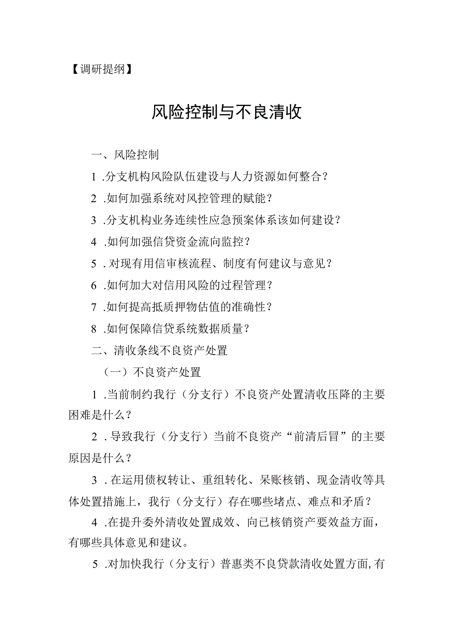 风险控制与不良清收调研提纲汇总.docx_第1页