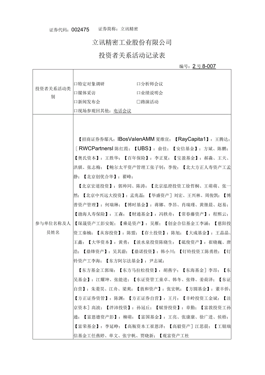 证券代码475证券简称立讯精密立讯精密工业股份有限公司投资者关系活动记录表.docx_第1页