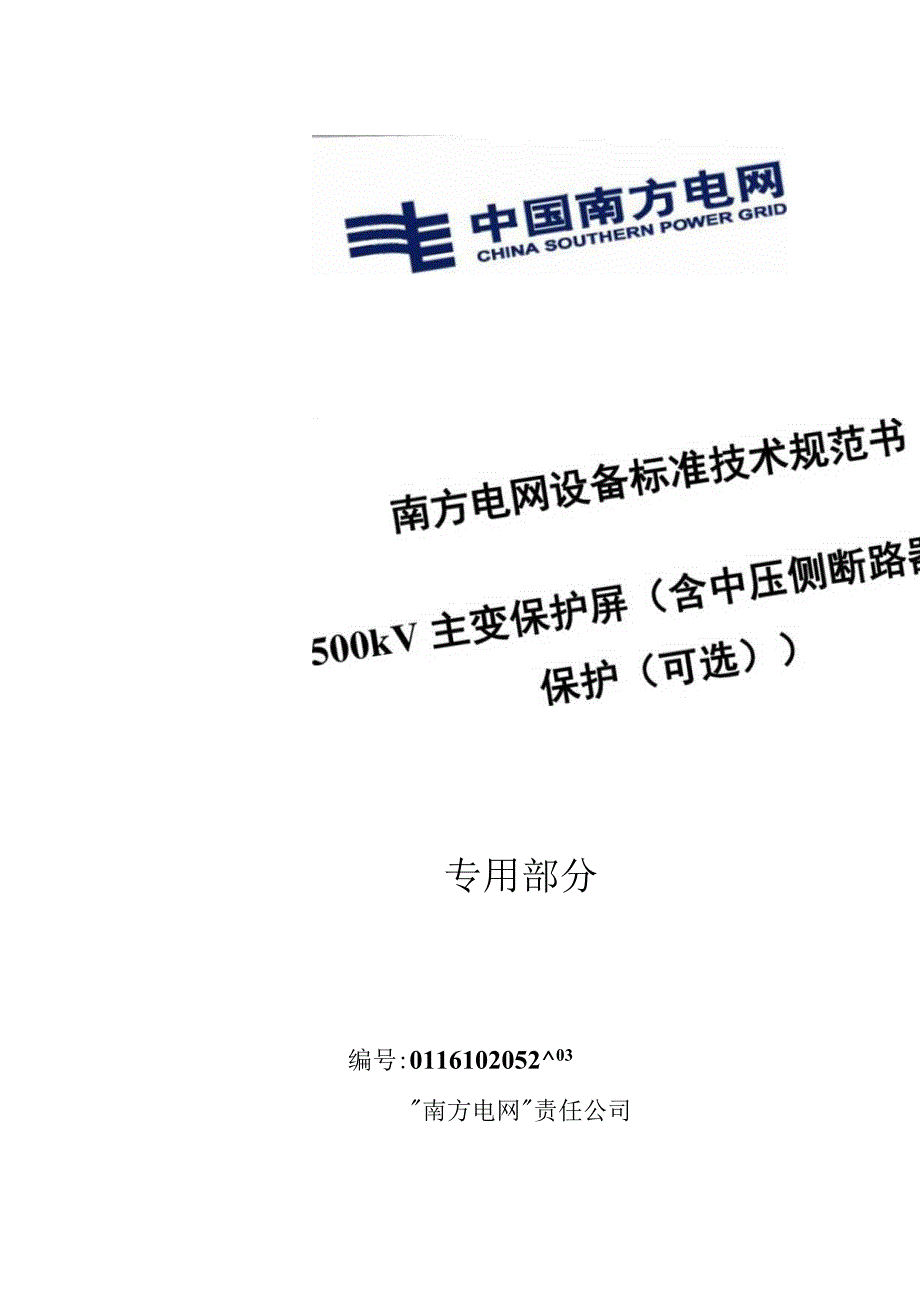 设备标准技术规范书-500kV主变保护屏（含中压侧断路器辅助保护（可选））（专用部分）.docx_第1页