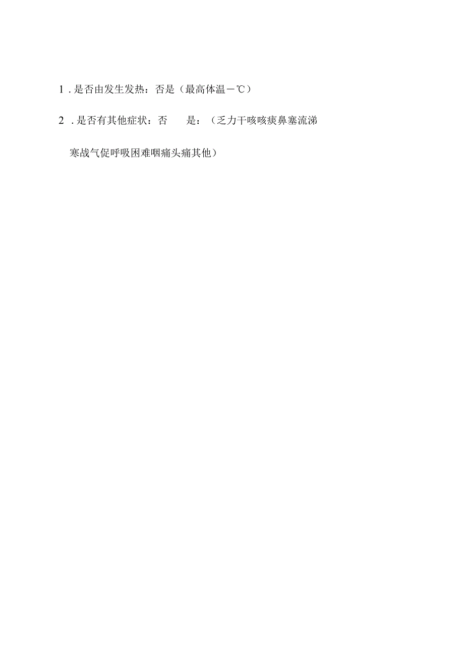 非疫区返工人员调查表.docx_第2页