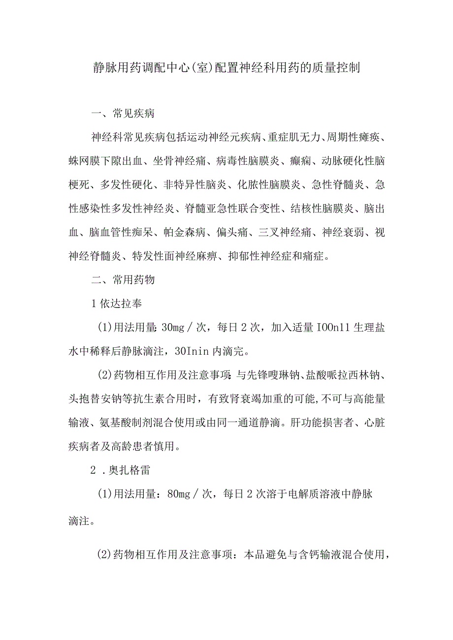 静脉用药调配中心室配置神经科用药的质量控制.docx_第1页