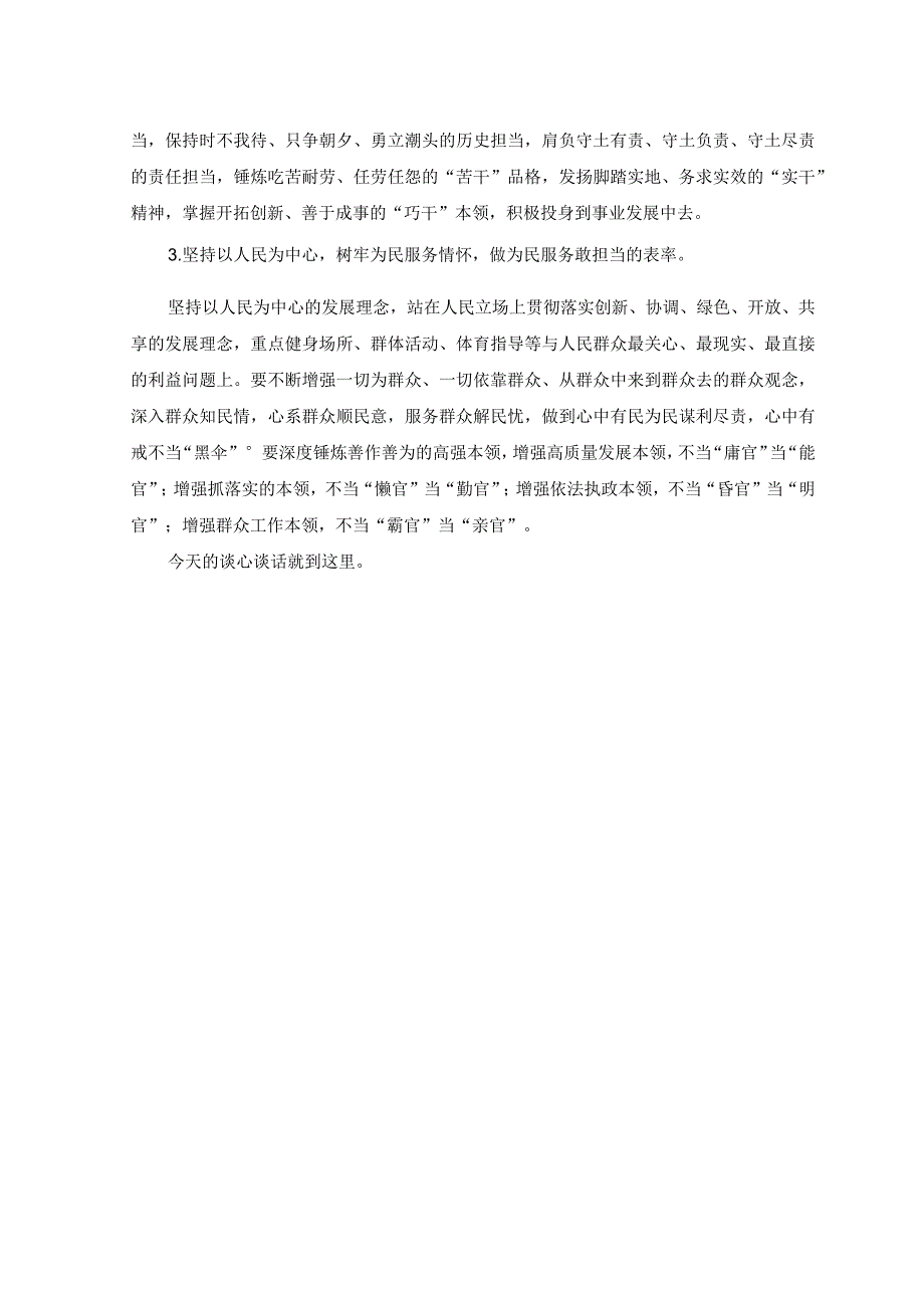 （2篇）2023纪检监察干部教育整顿谈心谈话提纲（附党课讲稿）.docx_第2页