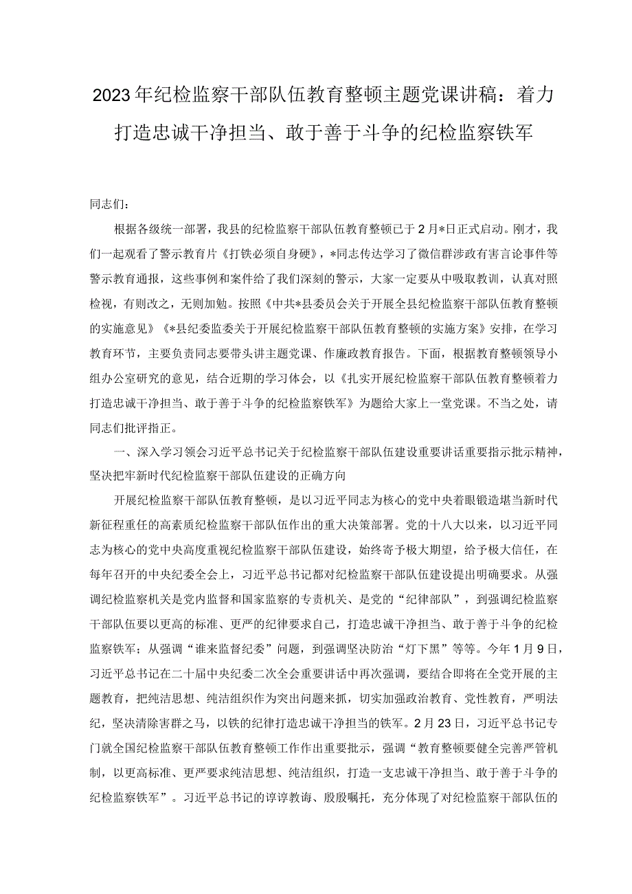 （2篇）2023纪检监察干部教育整顿谈心谈话提纲（附党课讲稿）.docx_第3页