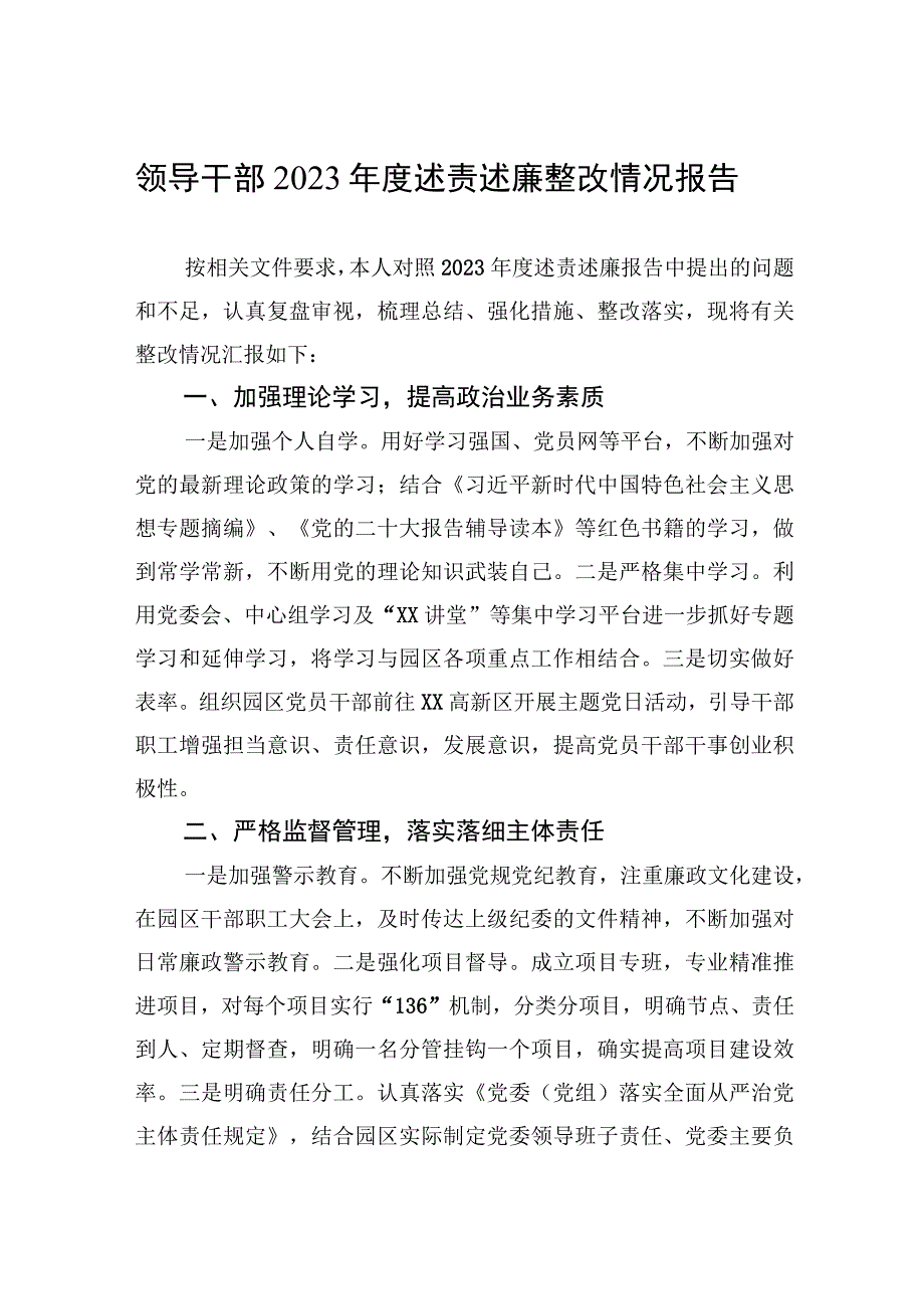 领导干部2022年度述责述廉整改情况报告.docx_第1页