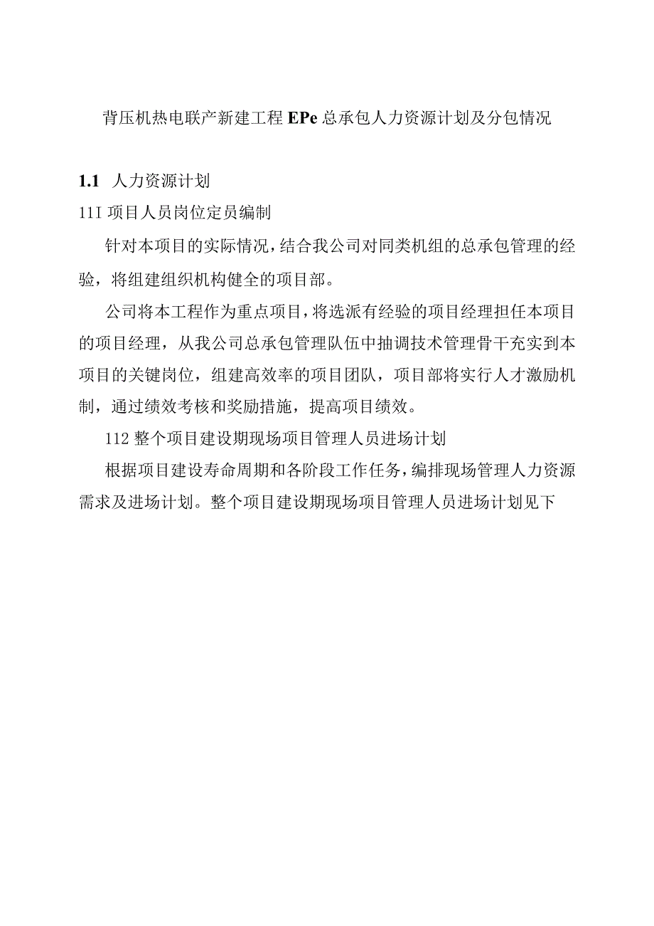 背压机热电联产新建工程EPC总承包人力资源计划及分包情况.docx_第1页