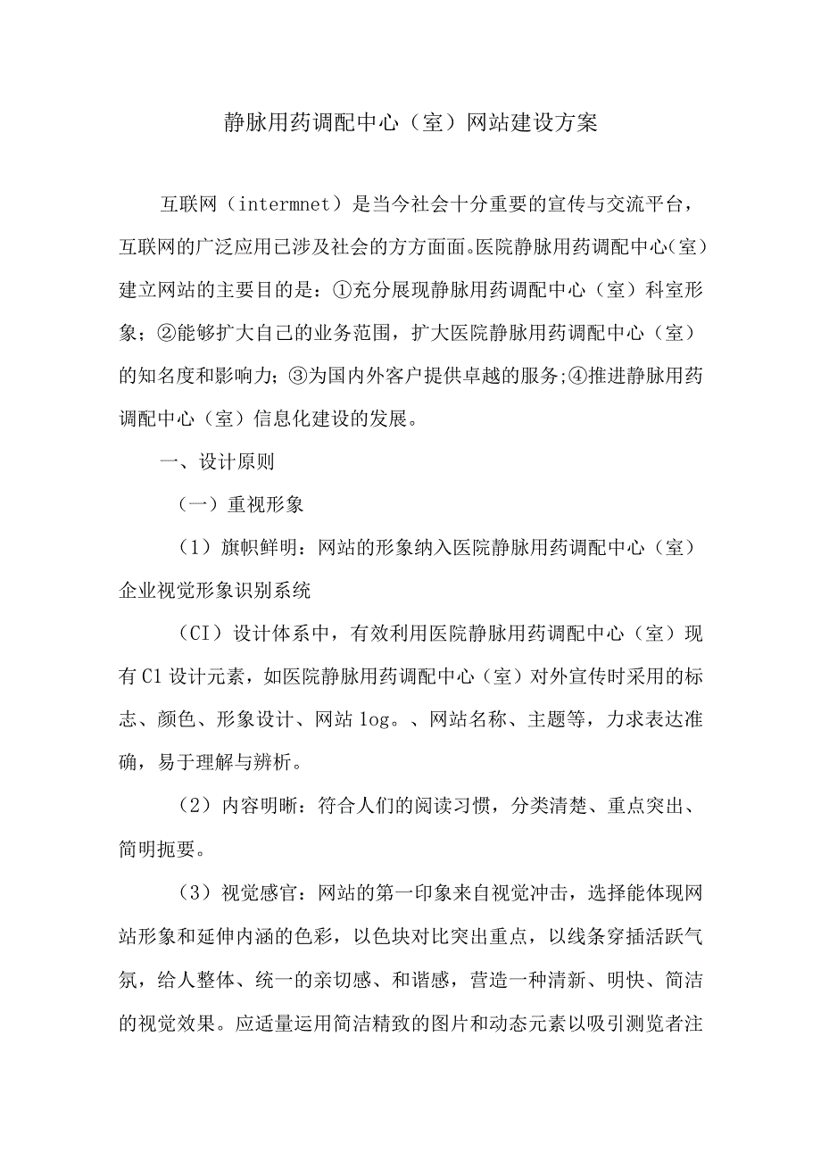 静脉用药调配中心室网站建设方案.docx_第1页