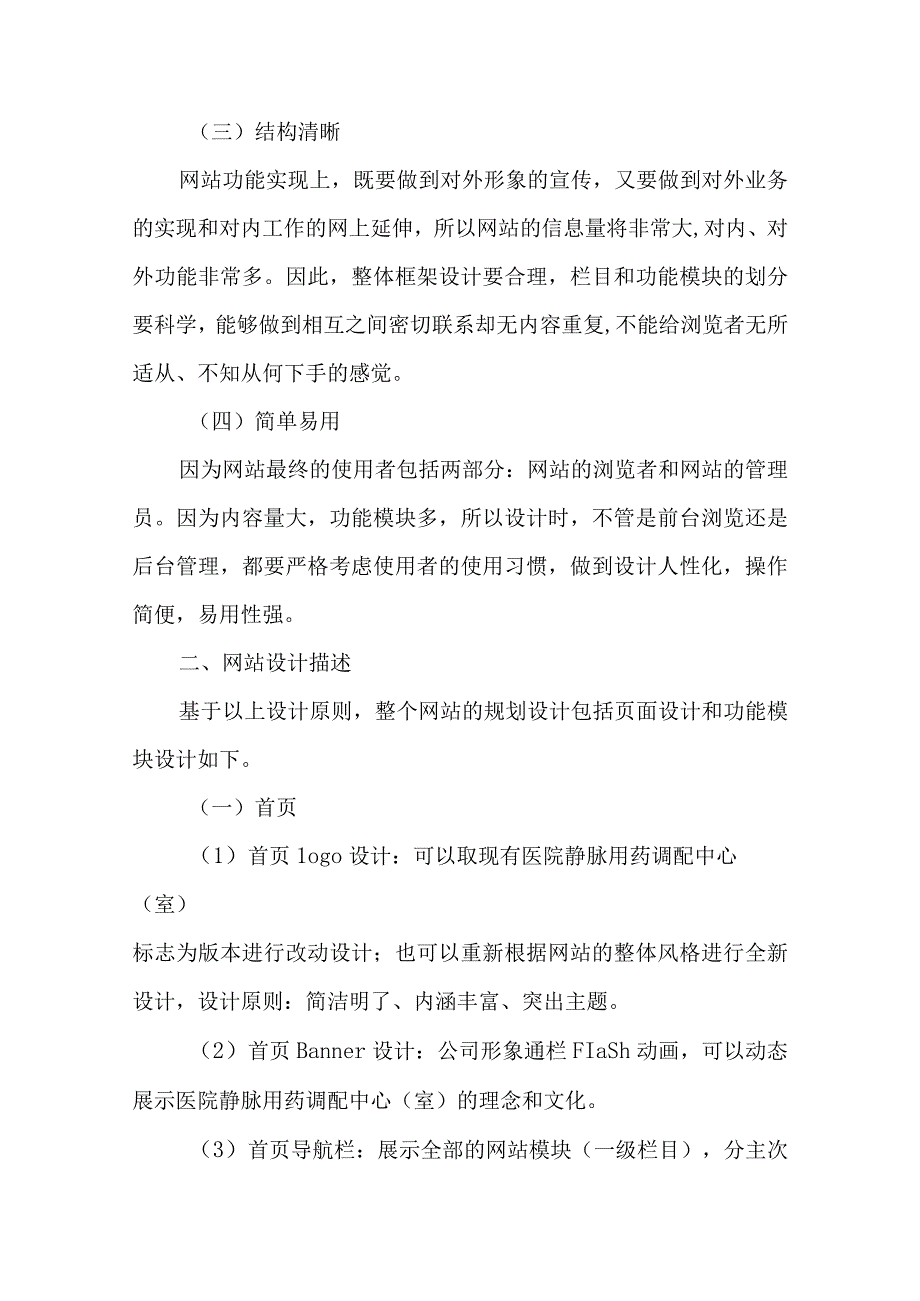 静脉用药调配中心室网站建设方案.docx_第3页