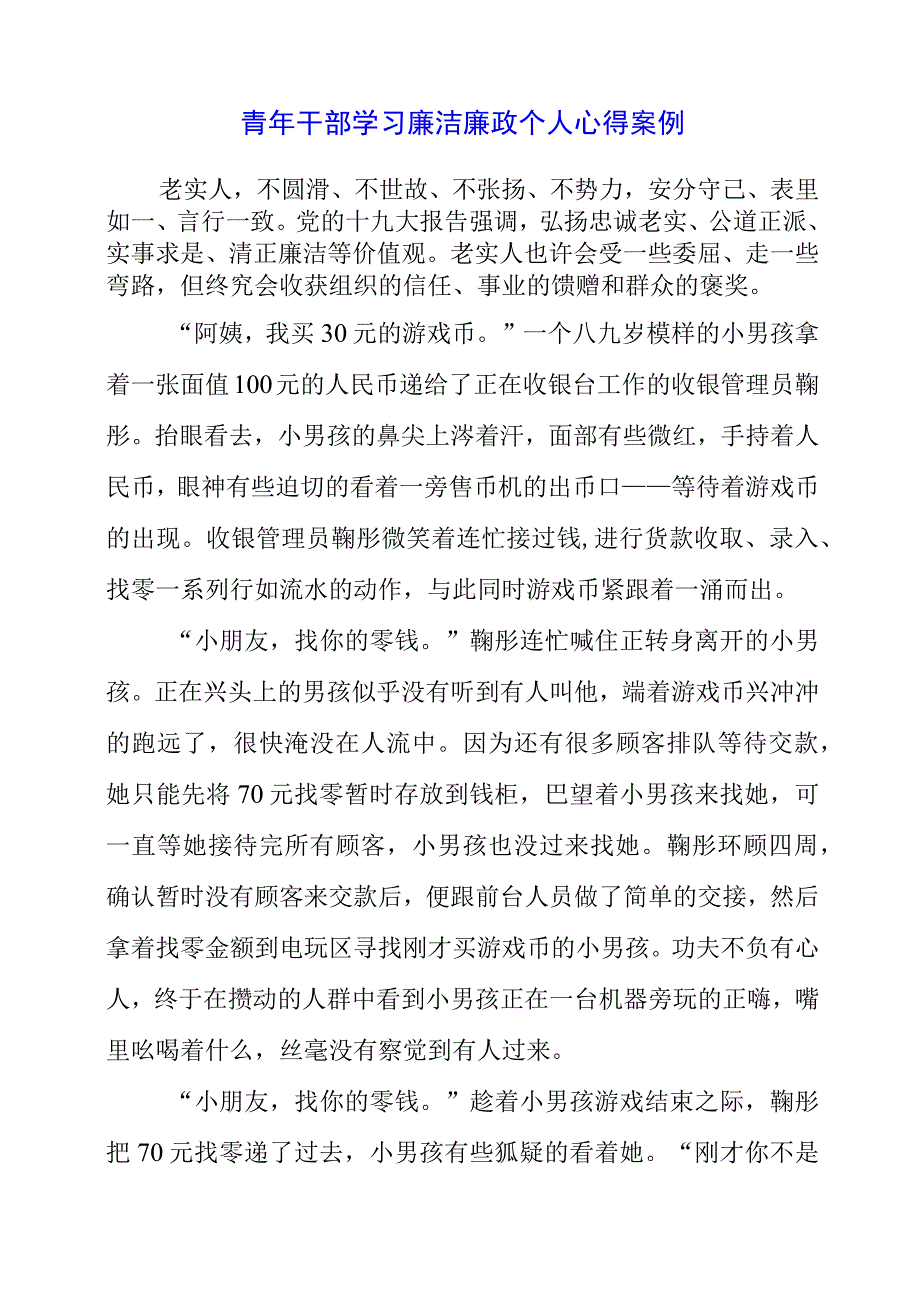 青年干部学习廉洁廉政个人心得案例.docx_第1页