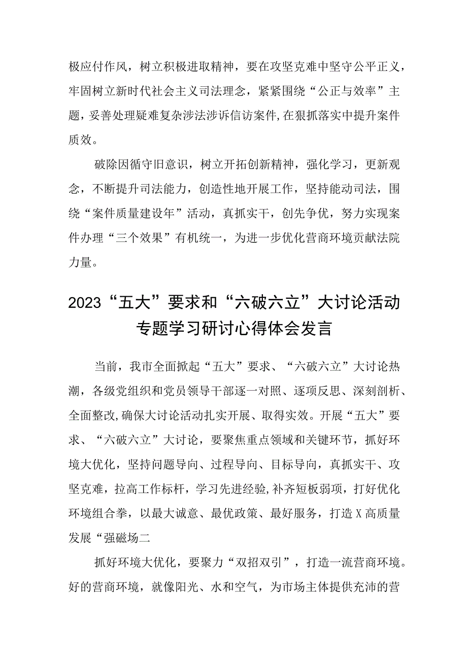 （5篇）2023法院干警围绕“五大”要求、“六破六立”大学习大讨论谈心得体会感想及研讨发言范文.docx_第2页