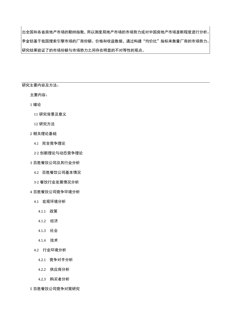 餐饮公司竞争研究开题报告含提纲.docx_第3页