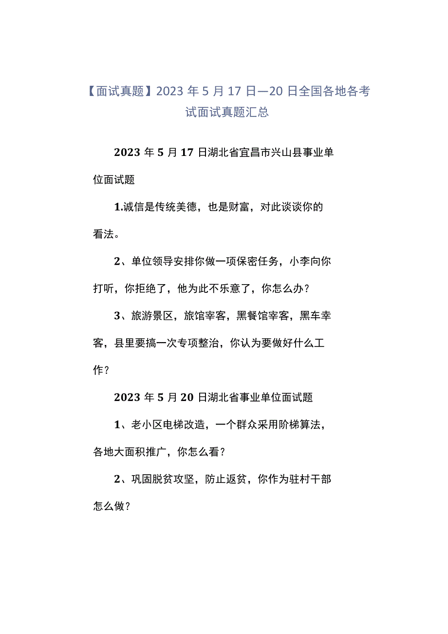 面试真题2023年5月17日—20日全国各地各考试面试真题汇总.docx_第1页