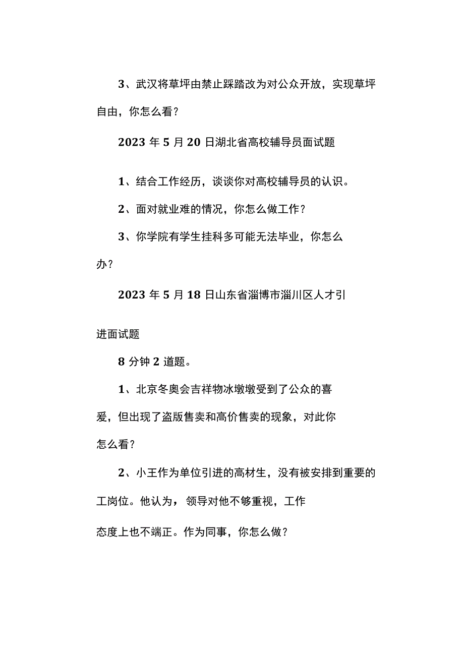 面试真题2023年5月17日—20日全国各地各考试面试真题汇总.docx_第2页