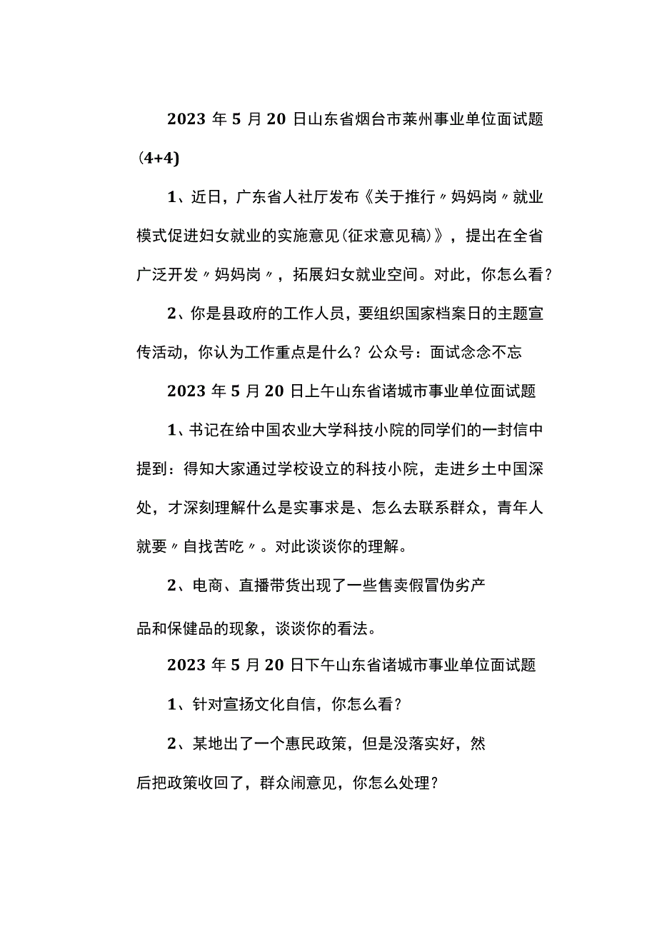 面试真题2023年5月17日—20日全国各地各考试面试真题汇总.docx_第3页