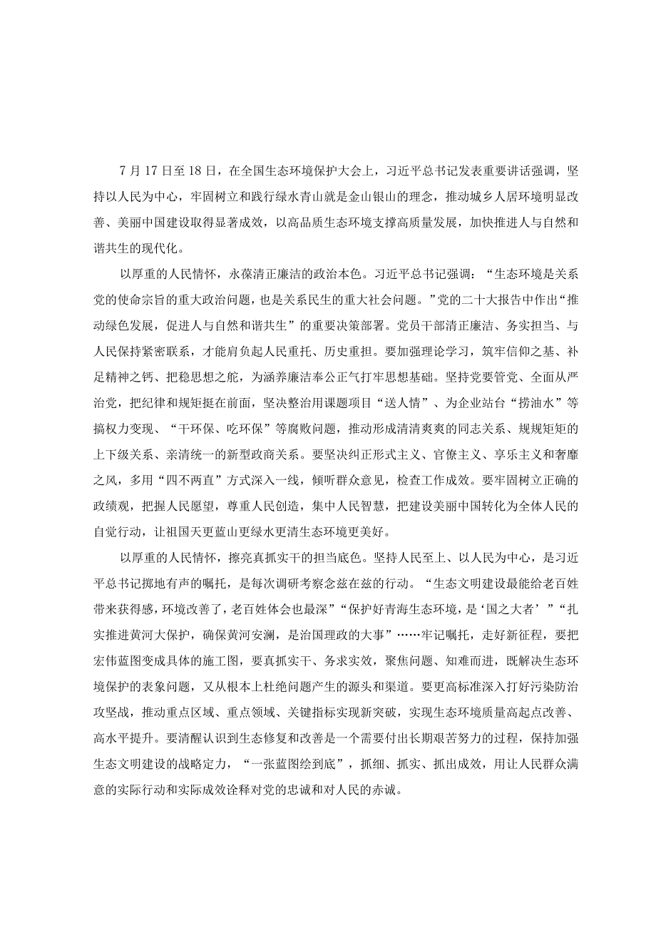 （3篇）2023年学习领会在全国生态环境保护大会上重要讲话心得体会.docx_第1页