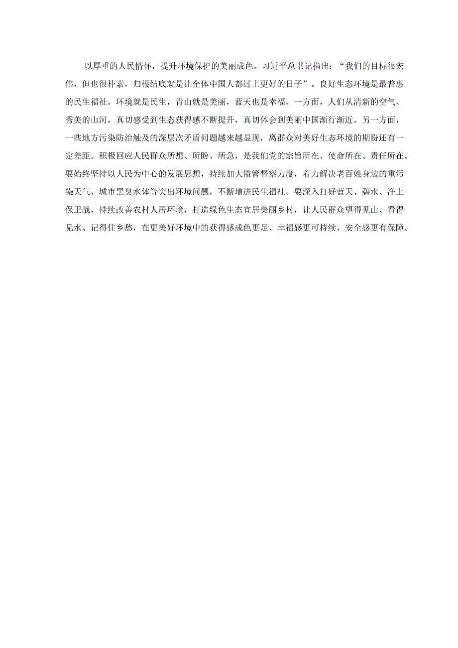 （3篇）2023年学习领会在全国生态环境保护大会上重要讲话心得体会.docx_第2页