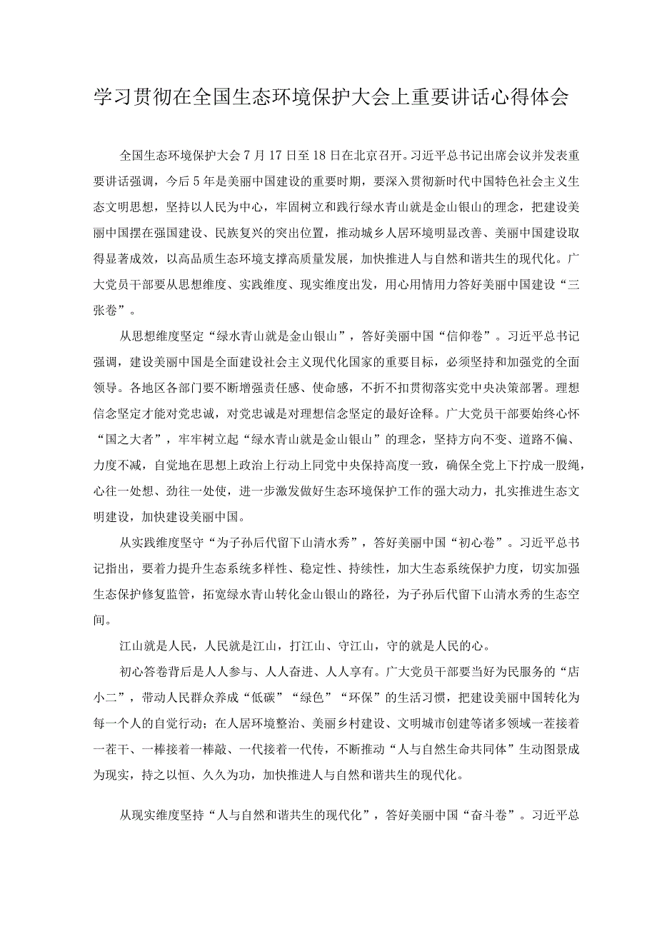 （3篇）2023年学习领会在全国生态环境保护大会上重要讲话心得体会.docx_第3页