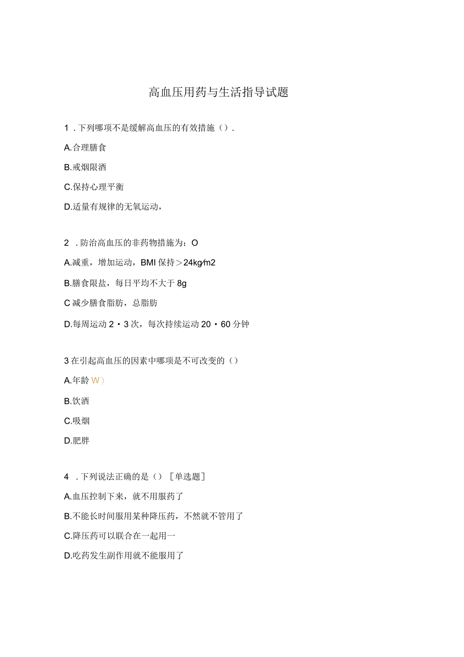 高血压用药与生活指导试题.docx_第1页