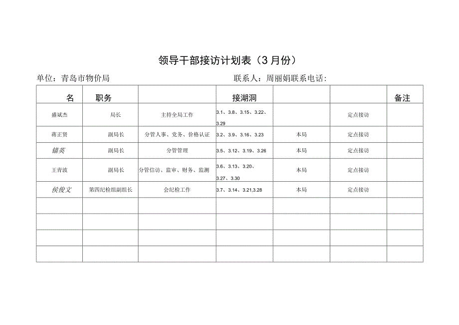 领导干部接访计划月份.docx_第1页