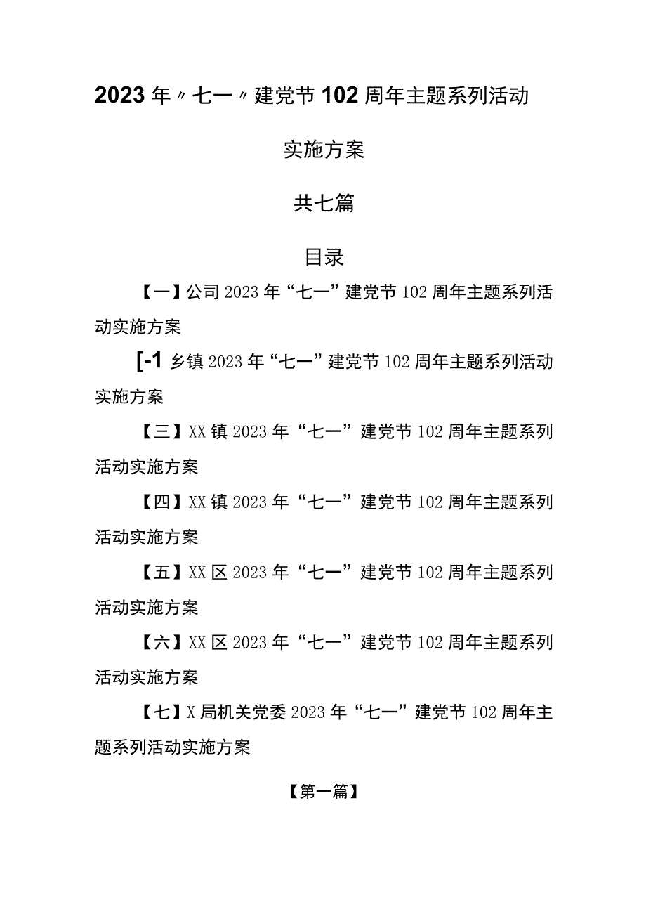 （7篇）2023年“七一”建党节102周年主题系列活动实施方案.docx_第1页