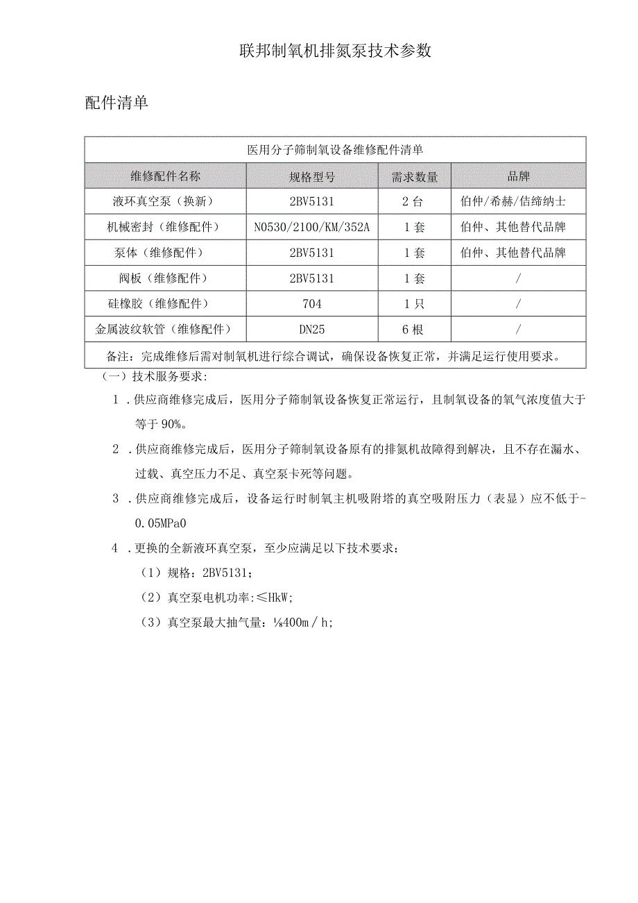 联邦制氧机排氮泵技术参数.docx_第1页