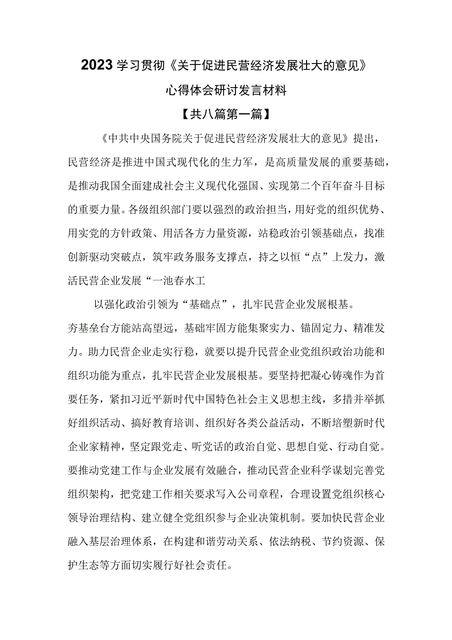 （8篇）2023学习贯彻《关于促进民营经济发展壮大的意见》心得体会研讨发言材料.docx_第1页