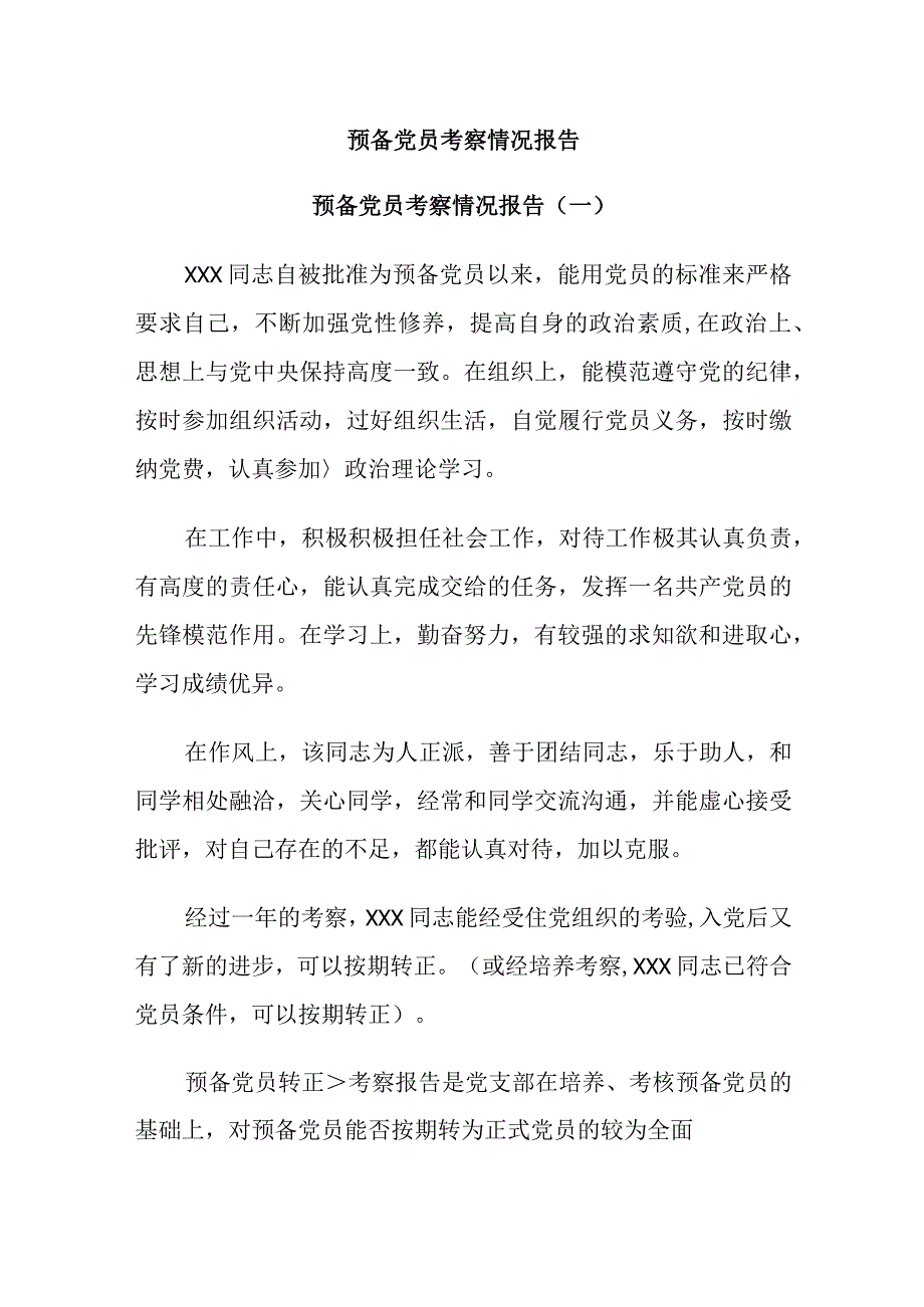 预备党员考察情况报告.docx_第1页