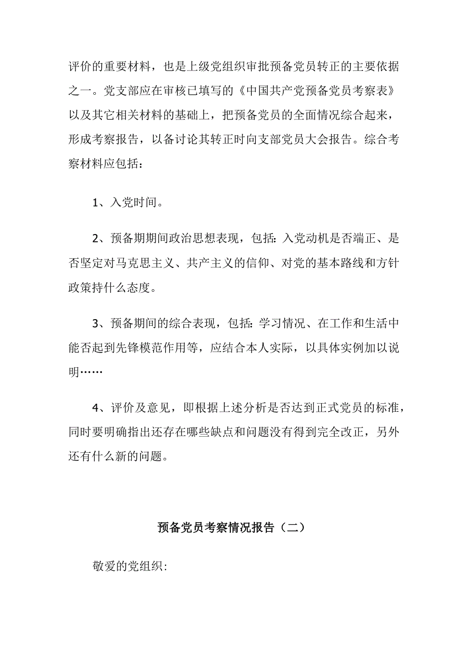 预备党员考察情况报告.docx_第2页