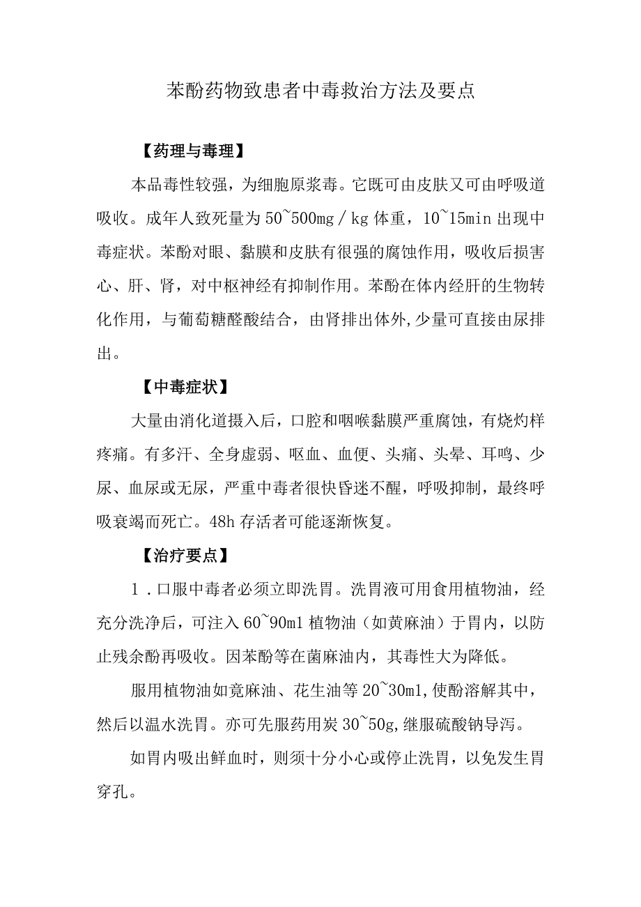 苯酚药物致患者中毒救治方法及要点.docx_第1页