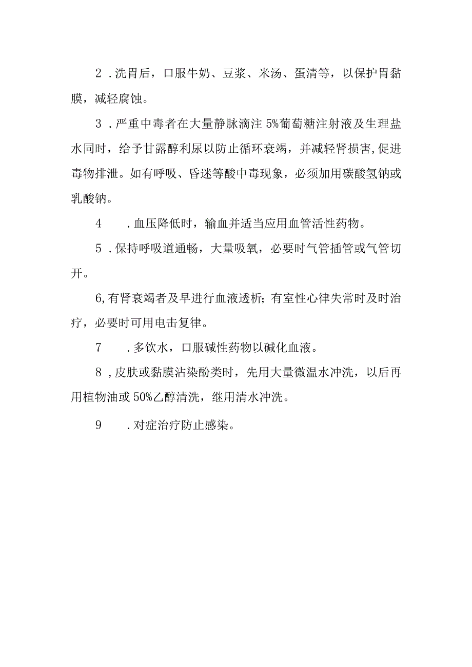 苯酚药物致患者中毒救治方法及要点.docx_第2页