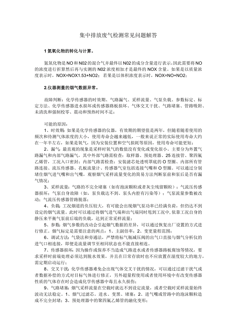 集中排放废气检测常见问题解答.docx_第1页