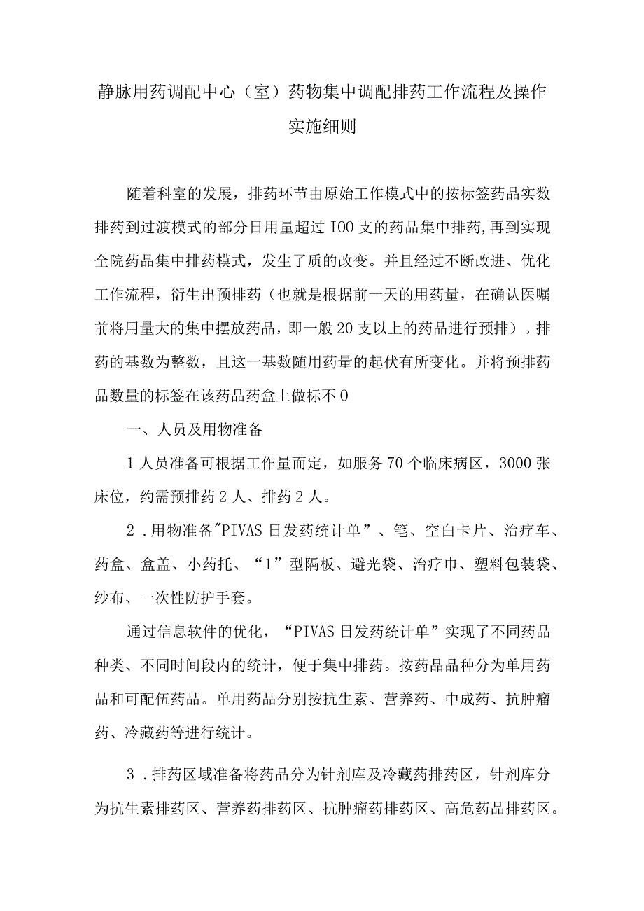 静脉用药调配中心室药物集中调配排药工作流程及操作实施细则.docx_第1页