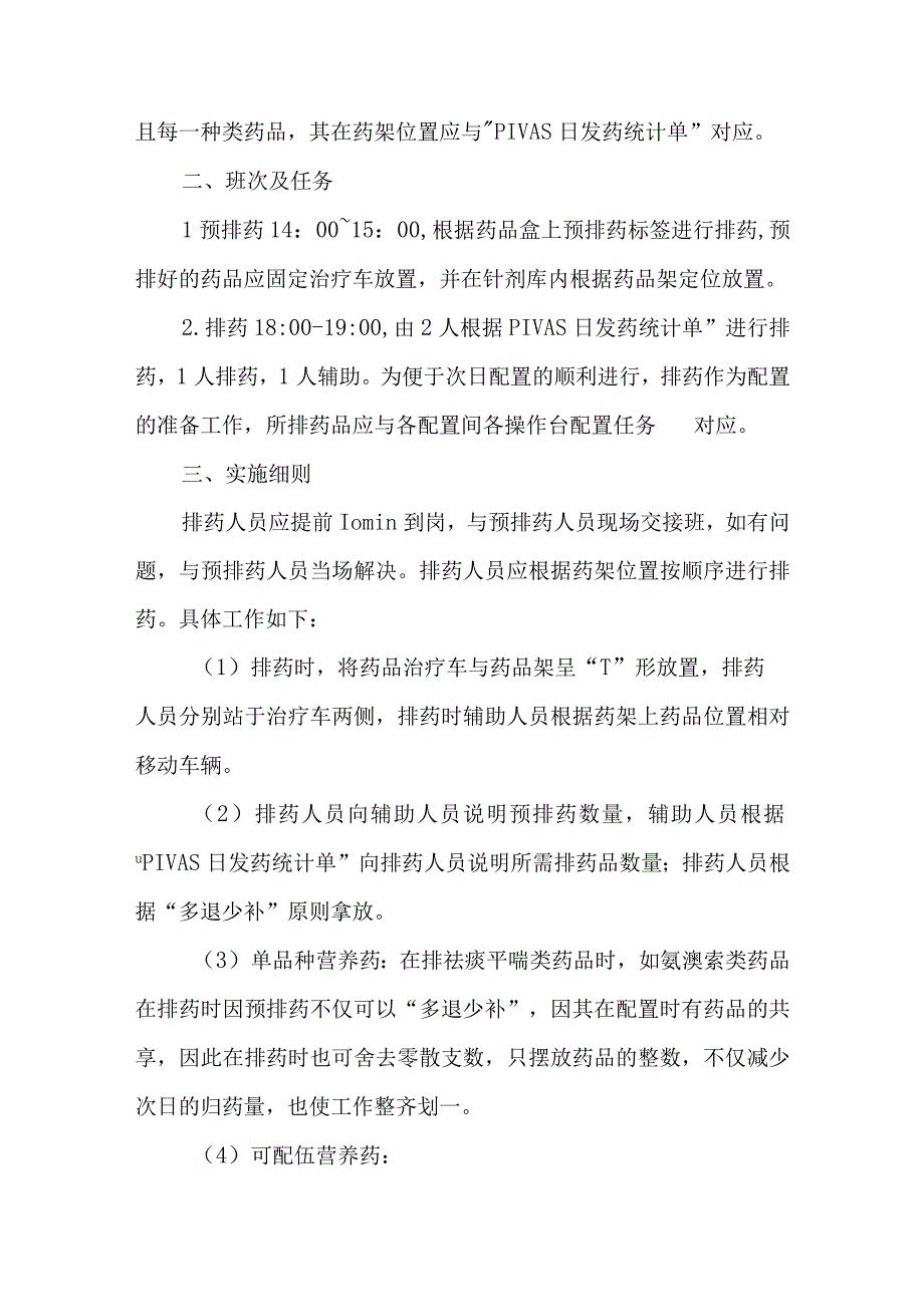 静脉用药调配中心室药物集中调配排药工作流程及操作实施细则.docx_第2页