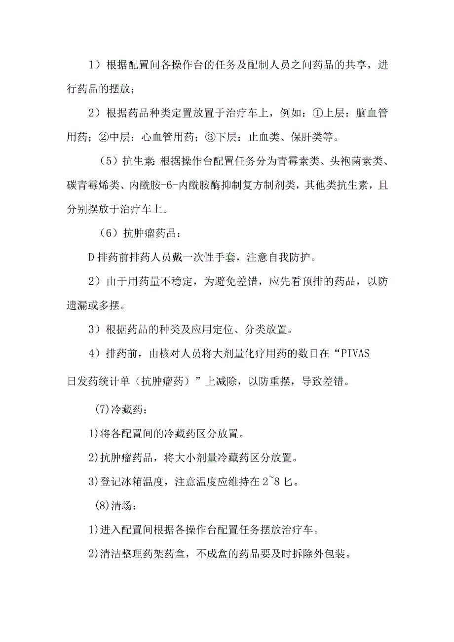 静脉用药调配中心室药物集中调配排药工作流程及操作实施细则.docx_第3页