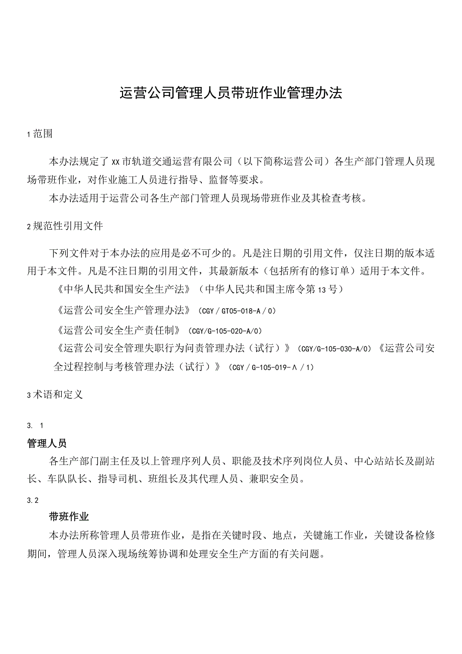 运营公司管理人员带班作业管理办法.docx_第1页