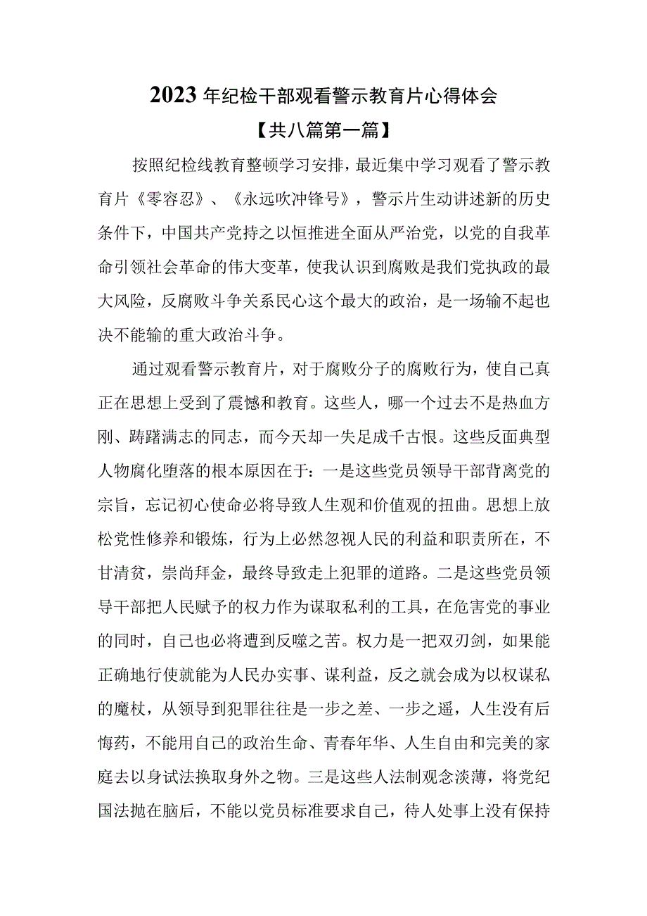 （8篇）2023年纪检干部观看警示教育片心得体会.docx_第1页