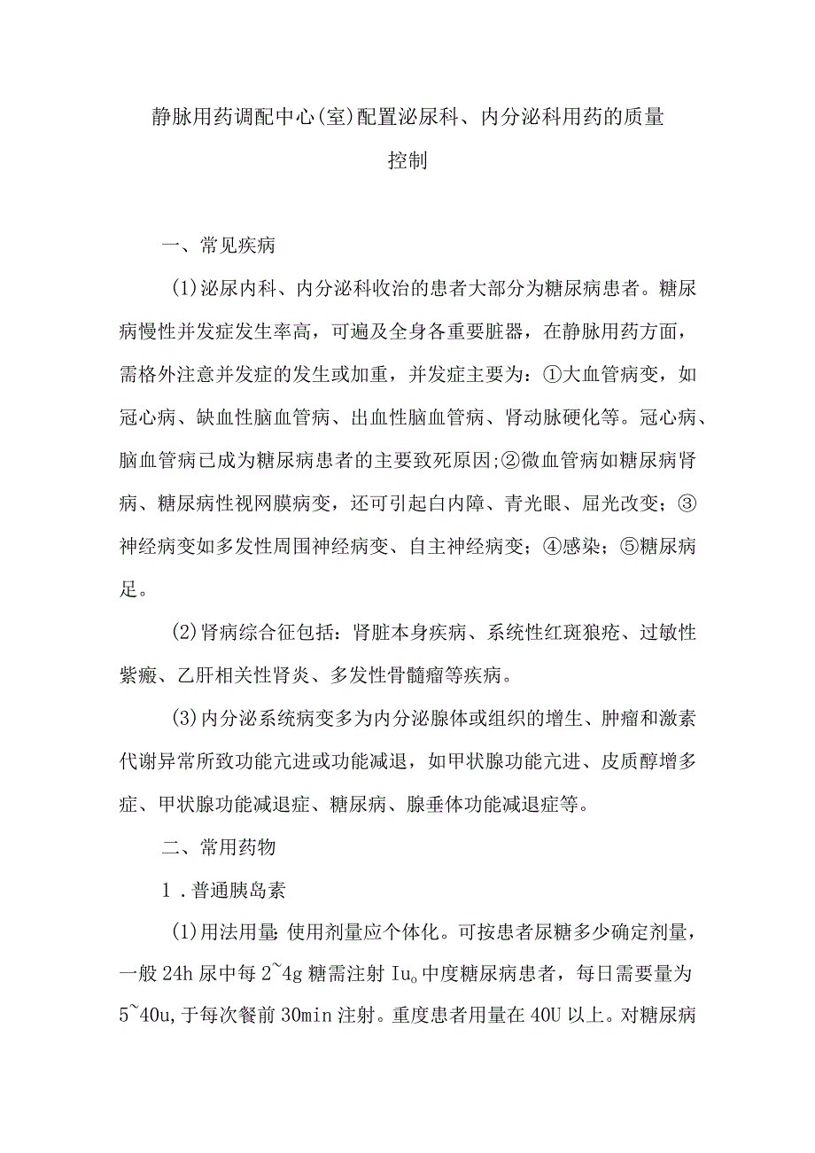 静脉用药调配中心室配置泌尿科内分泌科用药的质量控制.docx_第1页