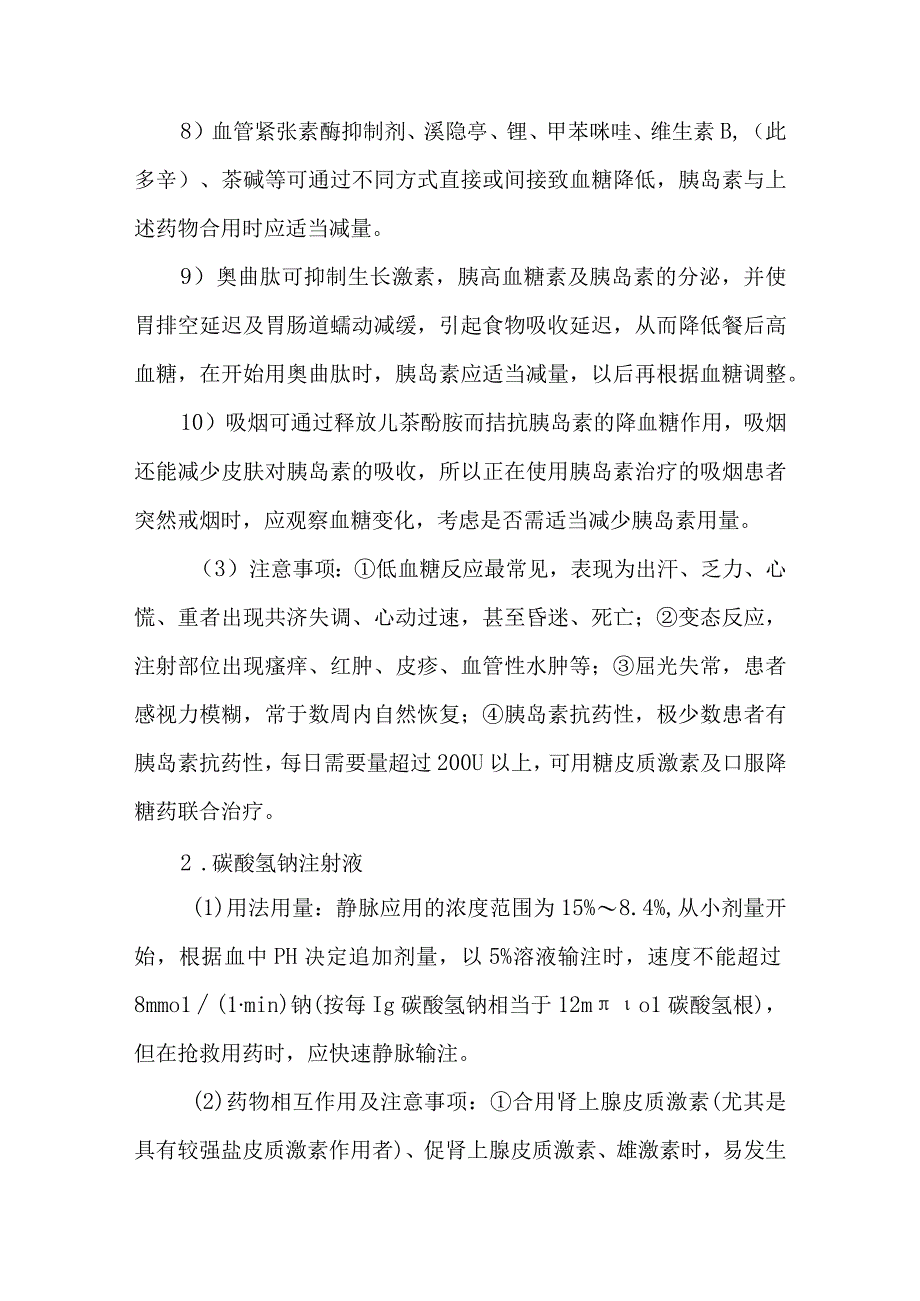 静脉用药调配中心室配置泌尿科内分泌科用药的质量控制.docx_第3页