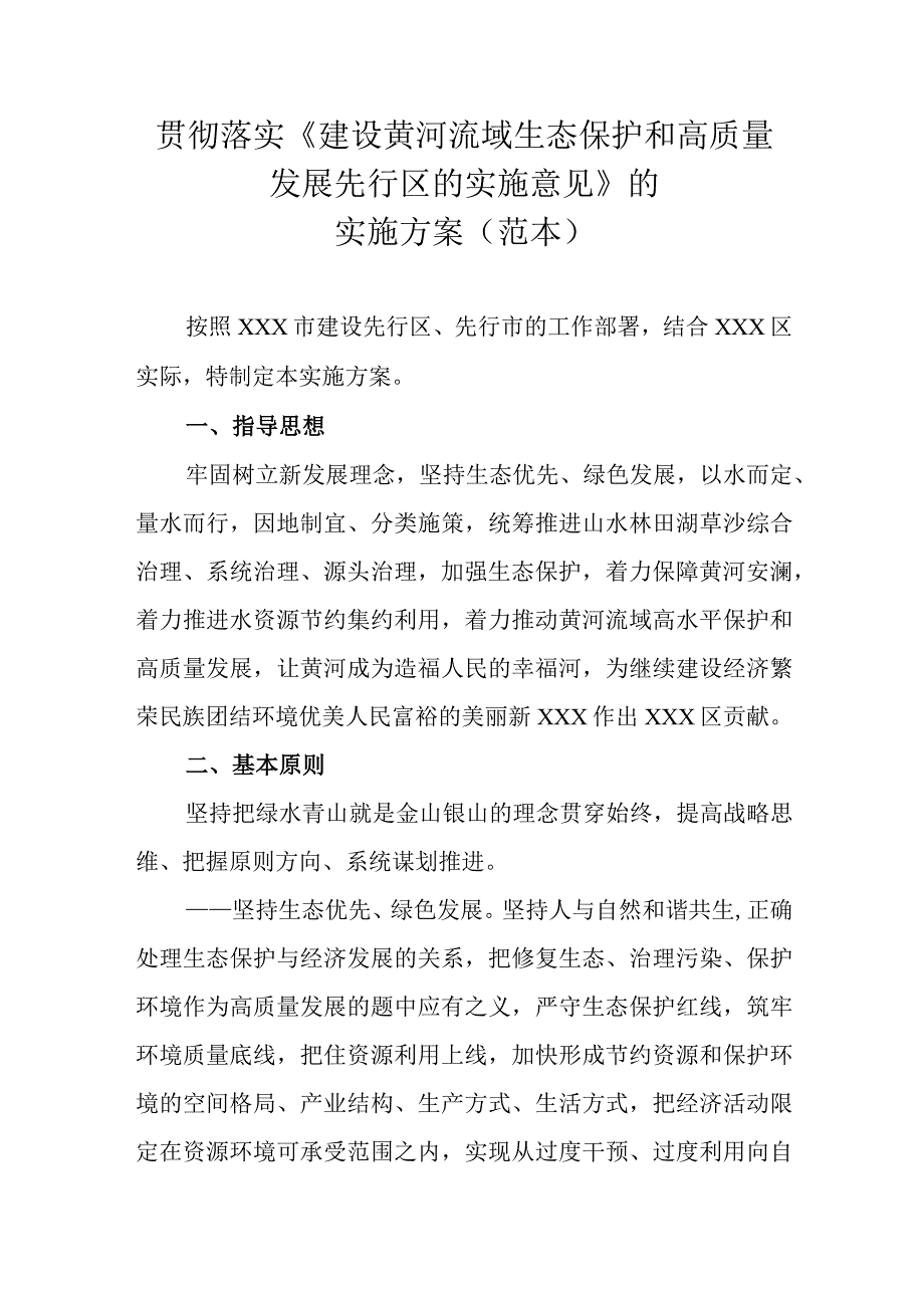 贯彻落实《建设黄河流域生态保护和高质量发展先行区的实施意见》的实施方案（范本）.docx_第1页