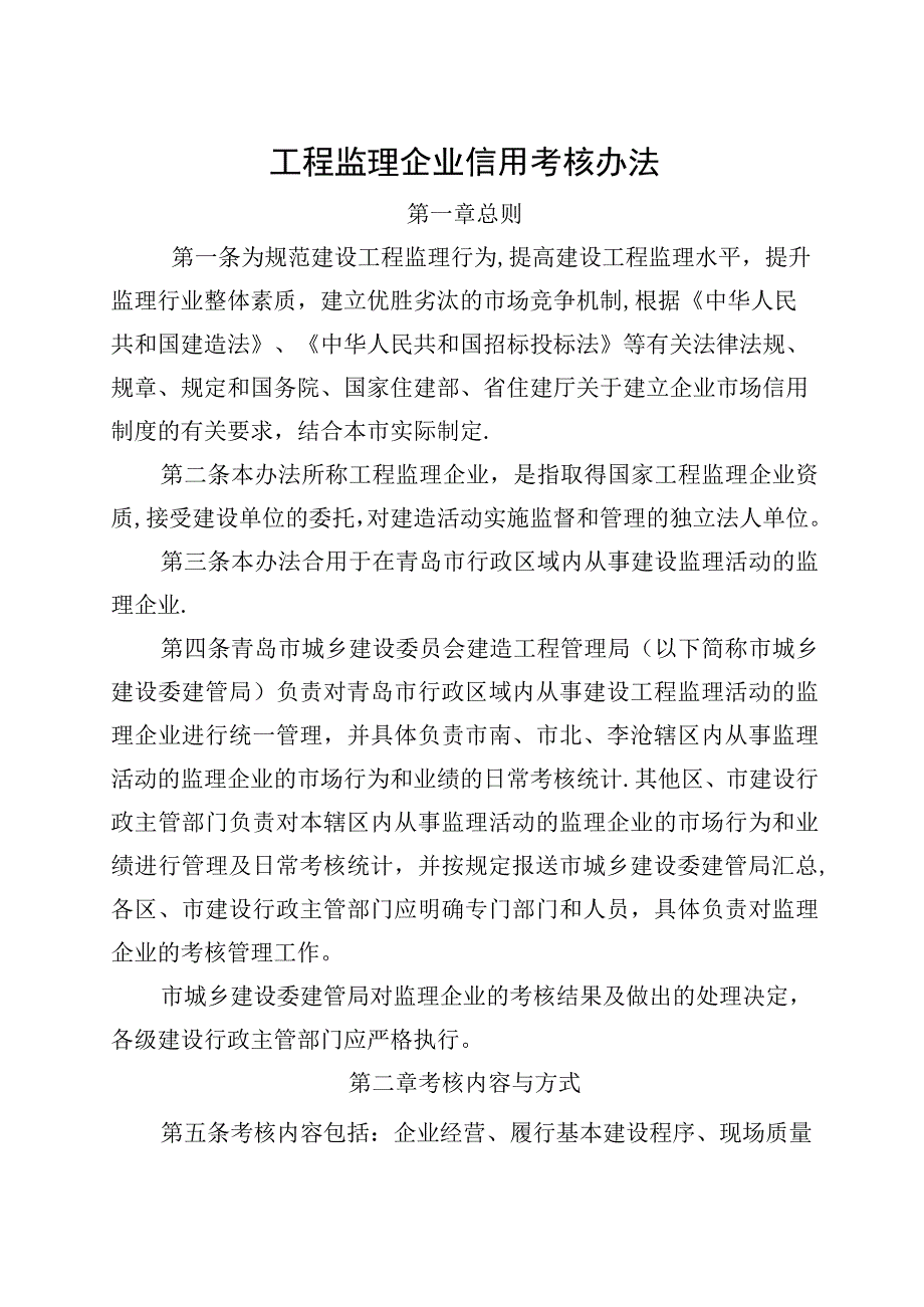 青岛市工程监理企业管理考核办法.docx_第1页