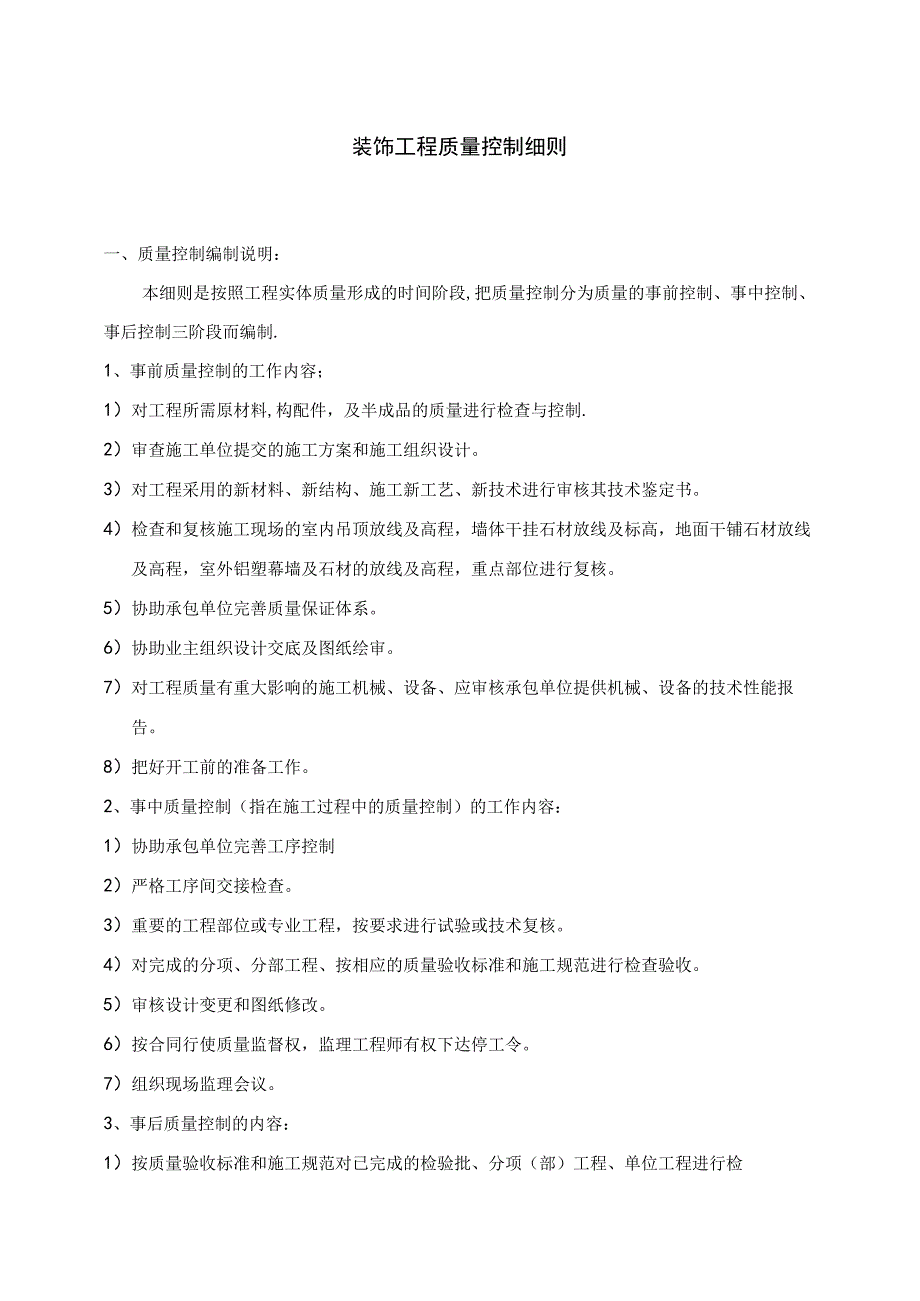 装饰工程监理实施细则 (12).docx_第1页