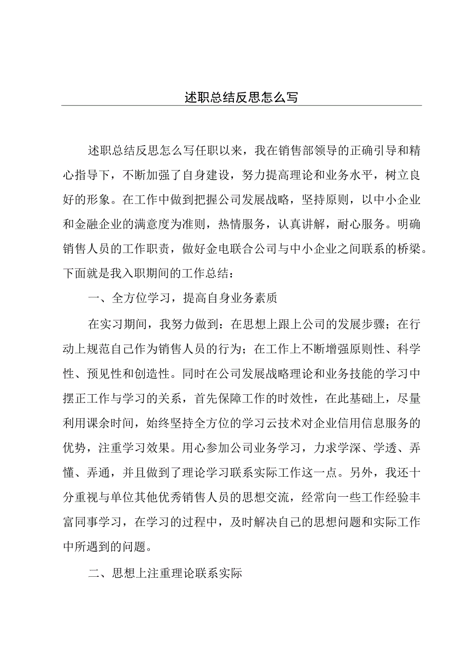 述职总结反思怎么写.docx_第1页