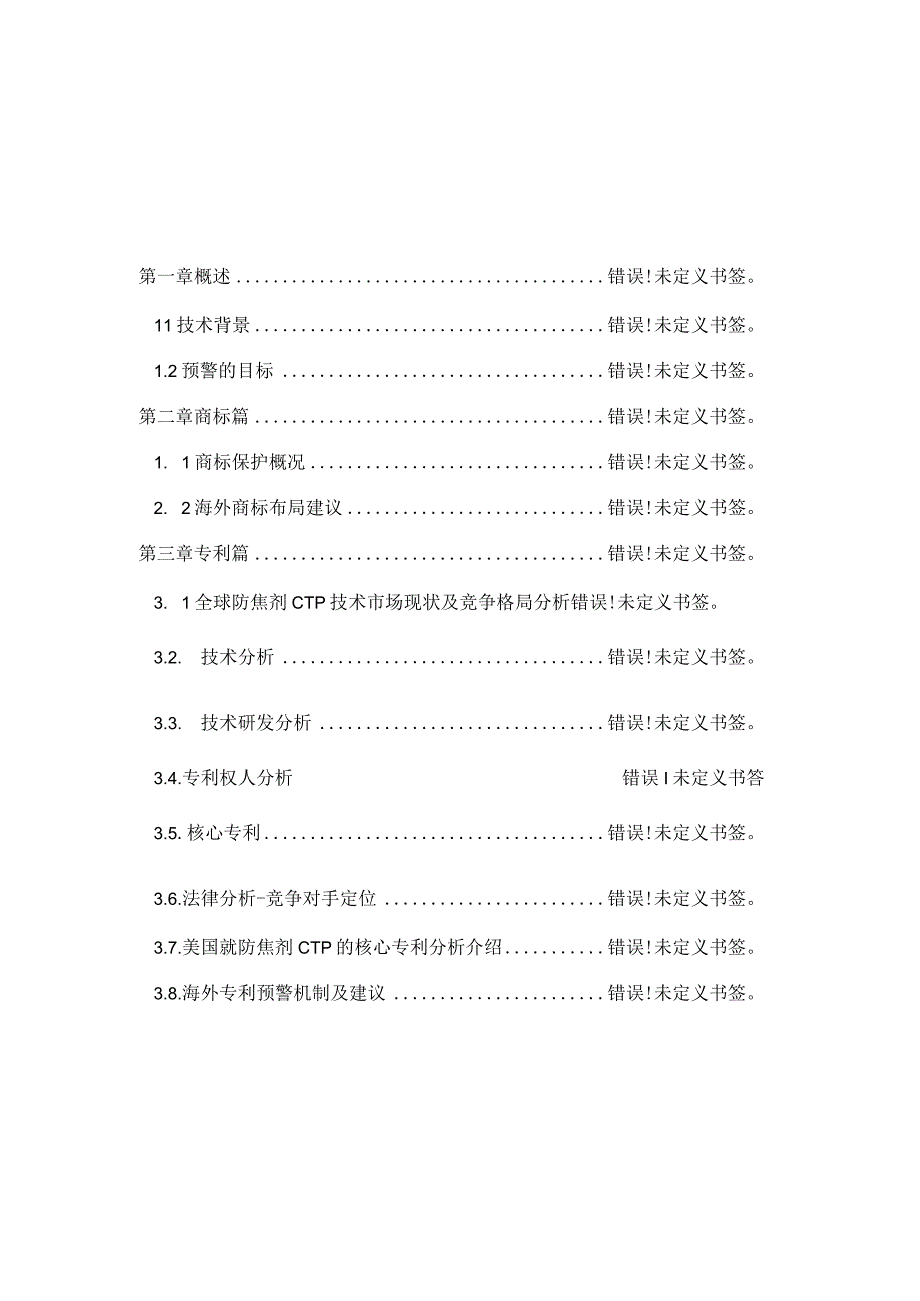 防焦剂CTP海外知识产权预警分析报告.docx_第2页