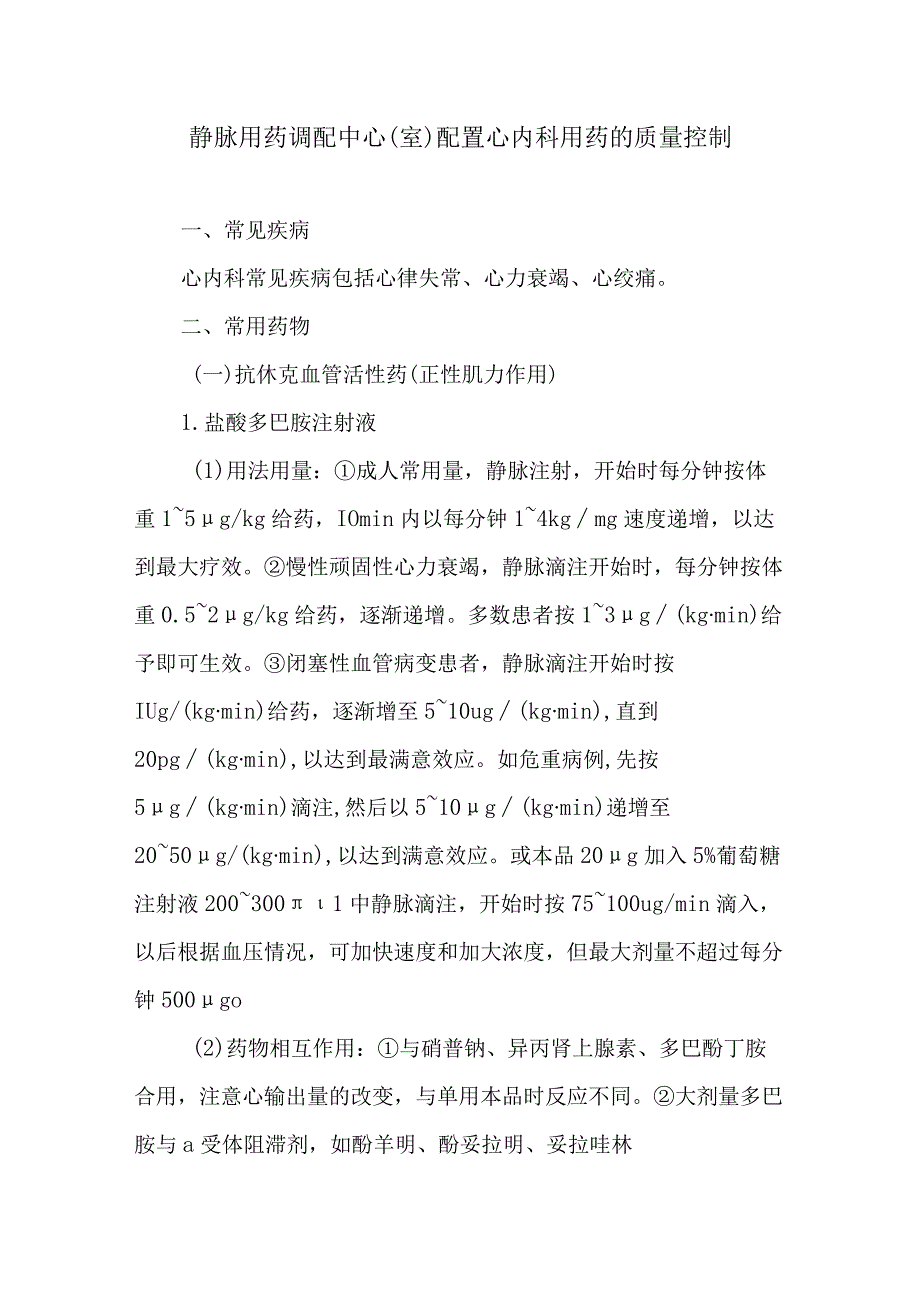 静脉用药调配中心室配置心内科用药的质量控制.docx_第1页