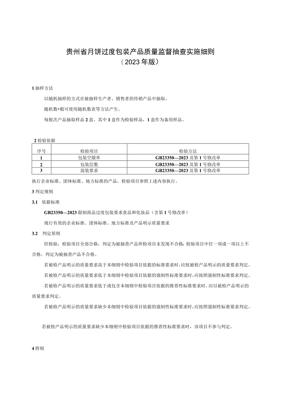 贵州省月饼过度包装产品质量监督抽查实施细则（2023年版）.docx_第1页