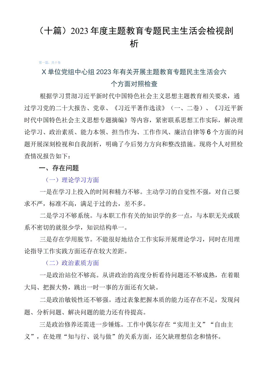 （十篇）2023年度主题教育专题民主生活会检视剖析.docx_第1页