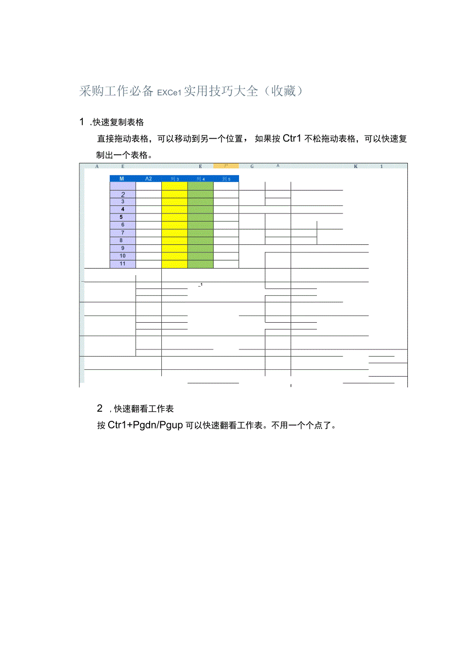 采购工作必备Excel实用技巧大全（收藏）.docx_第1页