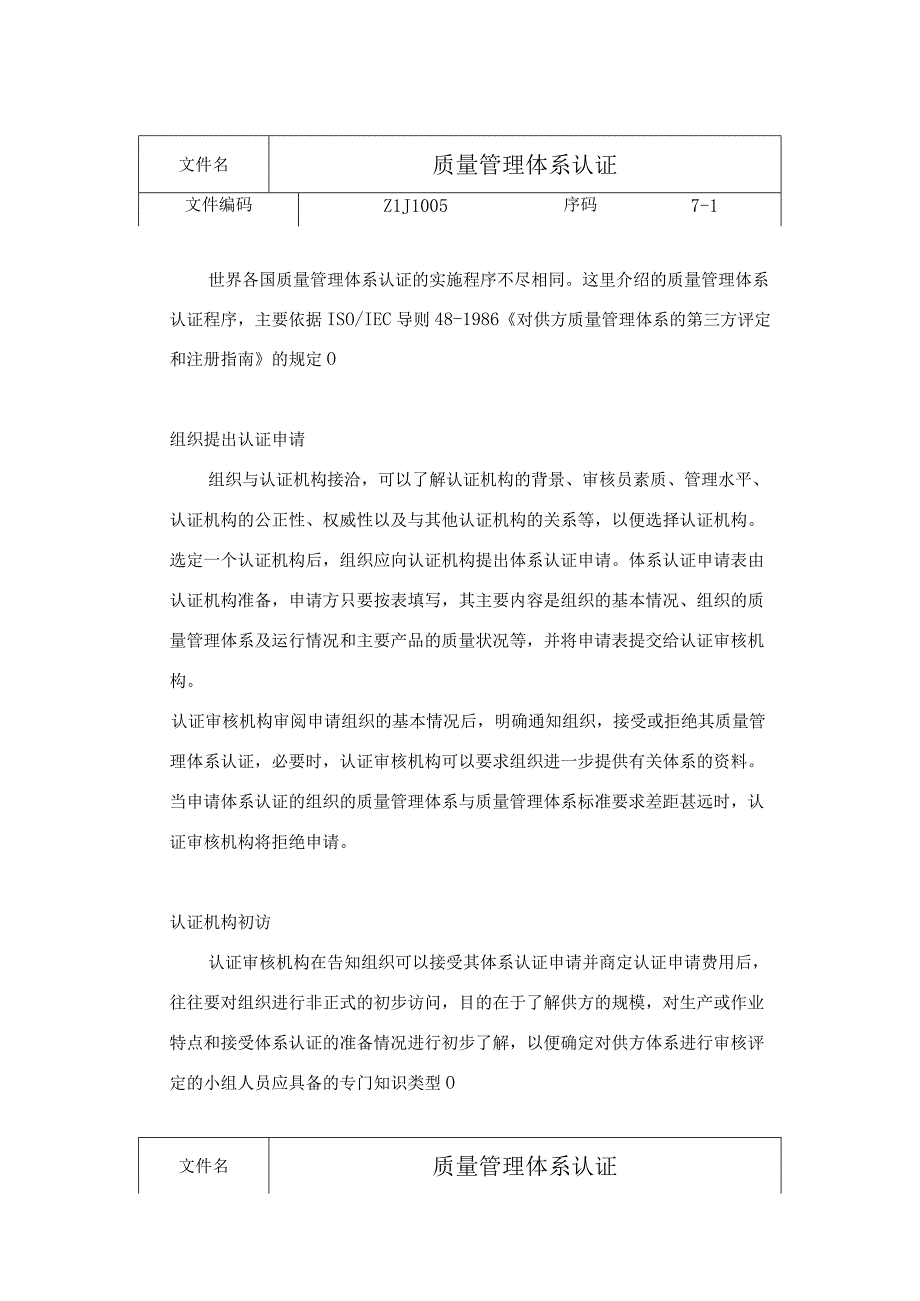 质量管理体系认证实施方案.docx_第1页