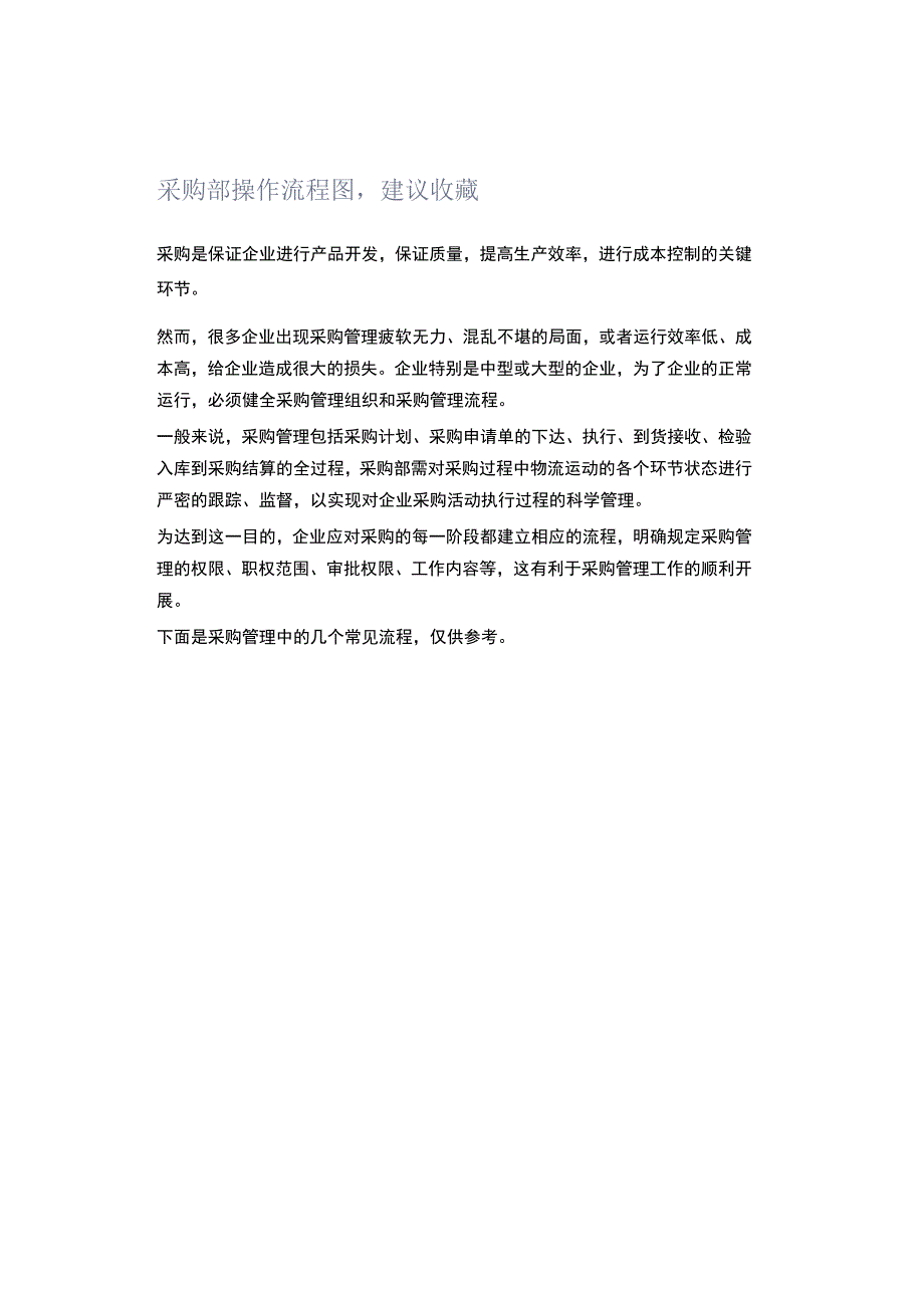 采购部操作流程图建议收藏 (2).docx_第1页