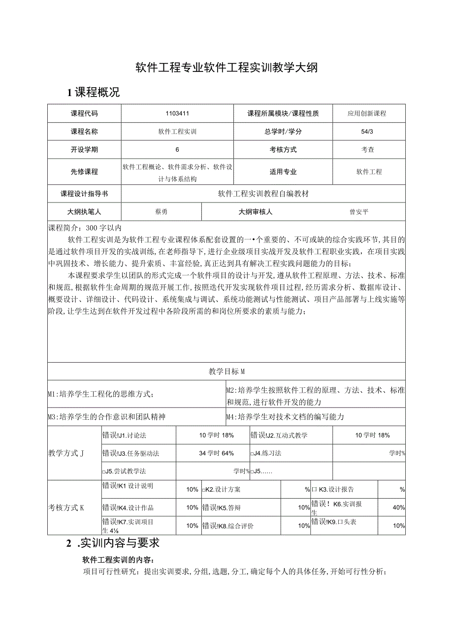 软件工程专业软件工程实训教学大纲.docx_第1页