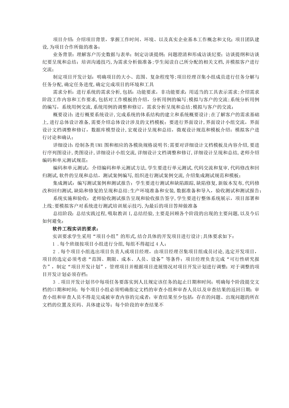 软件工程专业软件工程实训教学大纲.docx_第2页